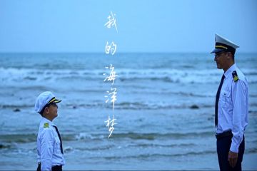 《我的海洋夢》