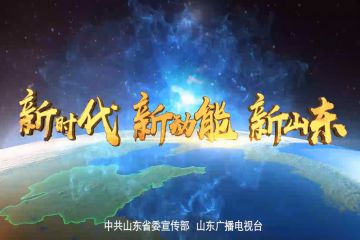 《新時(shí)代 新動(dòng)能 新山東》