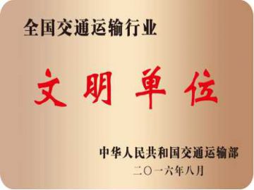全國交通運輸行業(yè)文明單位