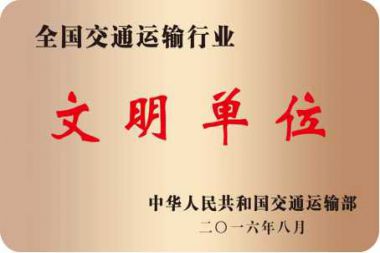全國交通運輸行業(yè)文明單位