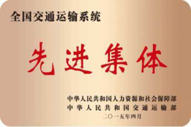 全國交通運輸系統(tǒng)先進集體