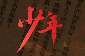 《人民日報》丨建黨百年主題MV《少年》