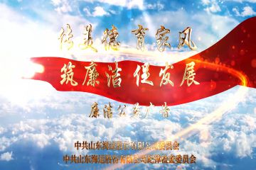 喜報(bào)！公司選送作品榮獲集團(tuán)公司廉潔主題公益廣告征集活動(dòng)一等獎(jiǎng)