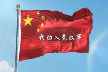我的入黨故事