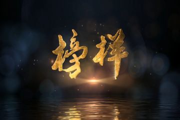 警示教育微電影《“榜樣”》