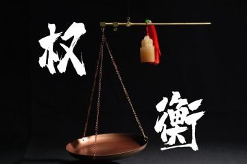警示教育公益廣告《權(quán)衡》