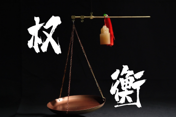 警示教育公益廣告《權(quán)衡》