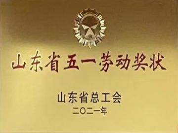 山東省五一勞動獎狀