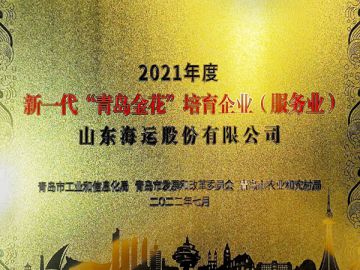 新一代“青島金花”培育企業(yè)