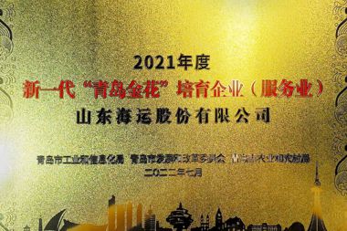 新一代“青島金花”培育企業(yè)