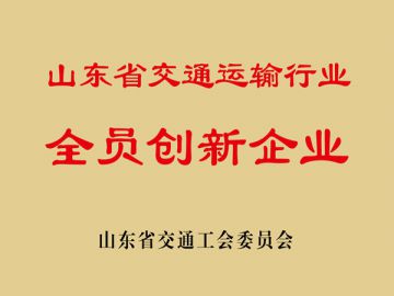 山東省交通運輸行業(yè)全員創(chuàng)新企業(yè)