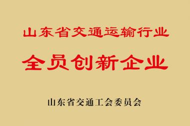 山東省交通運輸行業(yè)全員創(chuàng)新企業(yè)