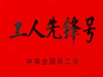 工人先鋒號