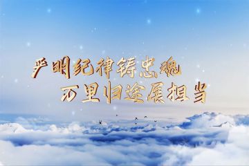 紀(jì)律宣講《嚴(yán)明紀(jì)律鑄忠魂 萬(wàn)里歸途展擔(dān)當(dāng)》
